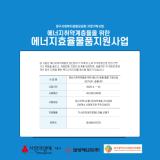 에너지취약계층들을 위한 에너지효율물품지원사업